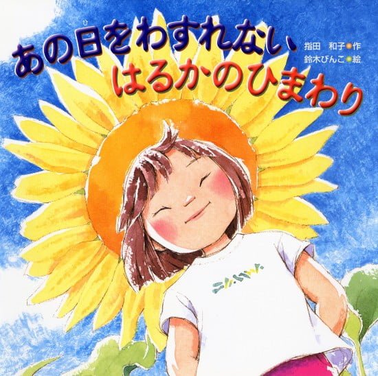 絵本「あの日をわすれない はるかのひまわり」の表紙（全体把握用）（中サイズ）