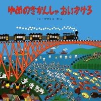 絵本「ゆめのきかんしゃおいかけろ」の表紙（サムネイル）