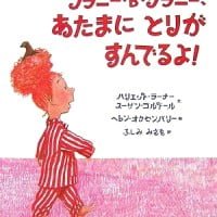 絵本「フラニー・Ｂ・クラニー、あたまに とりが すんでるよ！」の表紙（サムネイル）