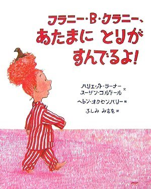 絵本「フラニー・Ｂ・クラニー、あたまに とりが すんでるよ！」の表紙（詳細確認用）（中サイズ）