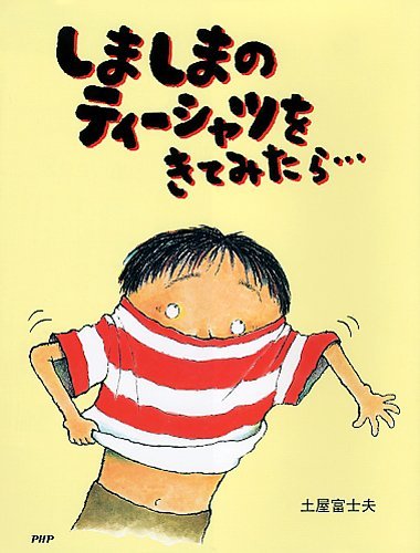 絵本「しましまのティーシャツをきてみたら…」の表紙（詳細確認用）（中サイズ）