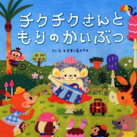 絵本「チクチクさんともりのかいぶつ」の表紙（全体把握用）（中サイズ）