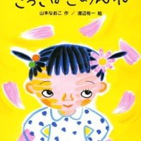 絵本「さっきはごめんね」の表紙（サムネイル）