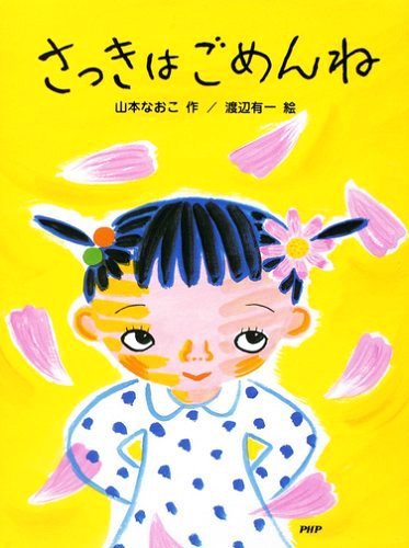 絵本「さっきはごめんね」の表紙（中サイズ）