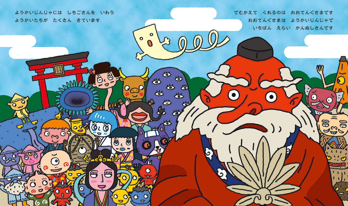 絵本「ようかいむらのめでたししちごさん」の中面
