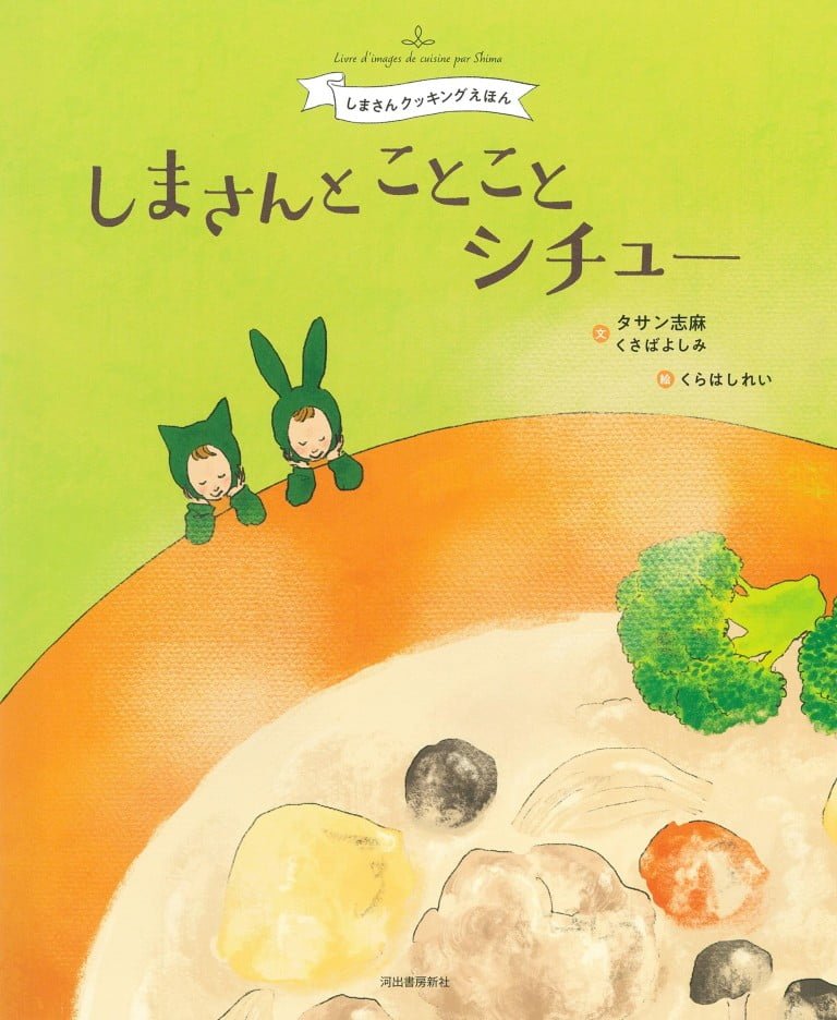 絵本「しまさんと ことことシチュー」の表紙（詳細確認用）（中サイズ）