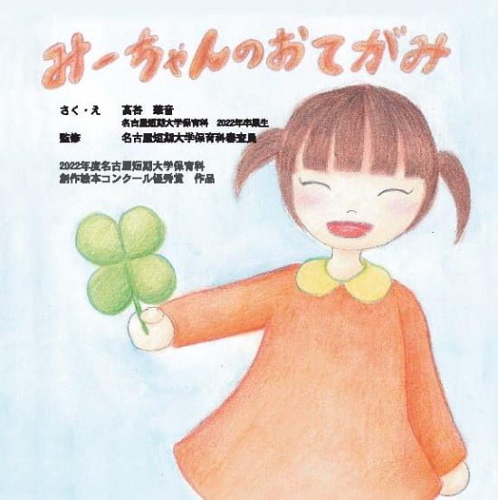 絵本「みーちゃんのおてがみ」の表紙（全体把握用）（中サイズ）