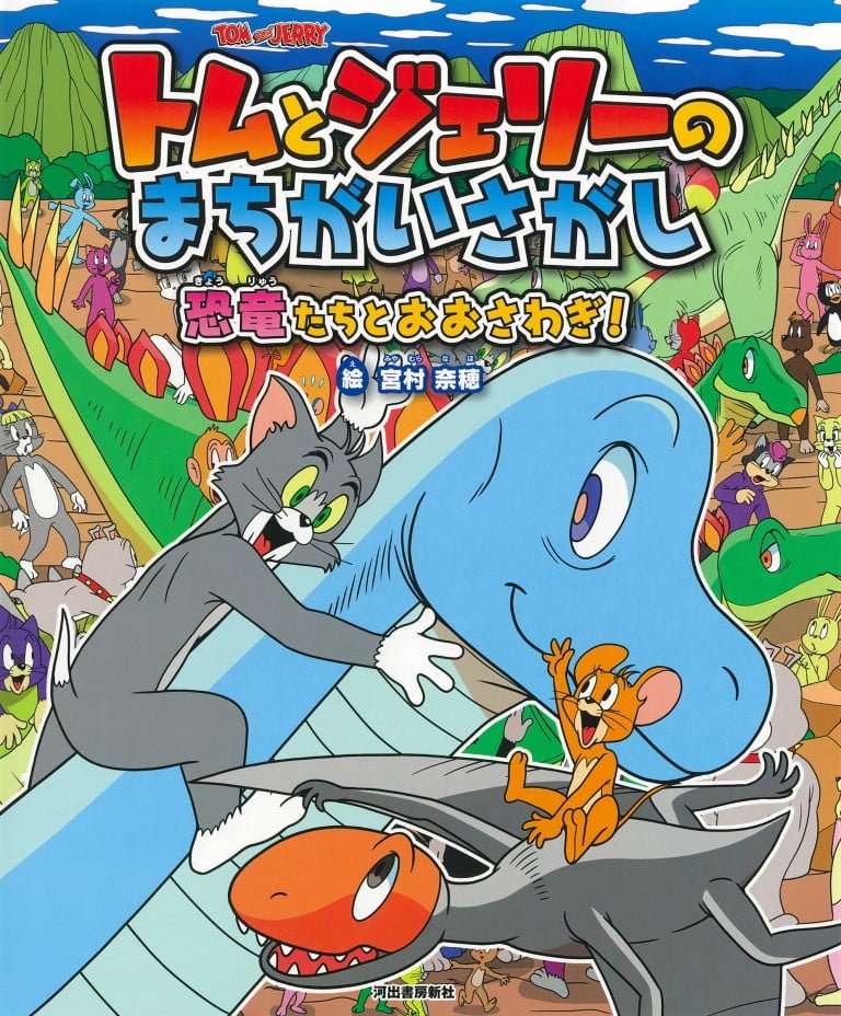 絵本「トムとジェリーのまちがいさがし 恐竜たちとおおさわぎ！」の表紙（詳細確認用）（中サイズ）