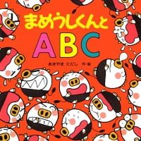 絵本「まめうしくんとＡＢＣ」の表紙（サムネイル）