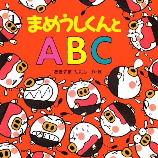 絵本「まめうしくんとＡＢＣ」の表紙（全体把握用）（中サイズ）