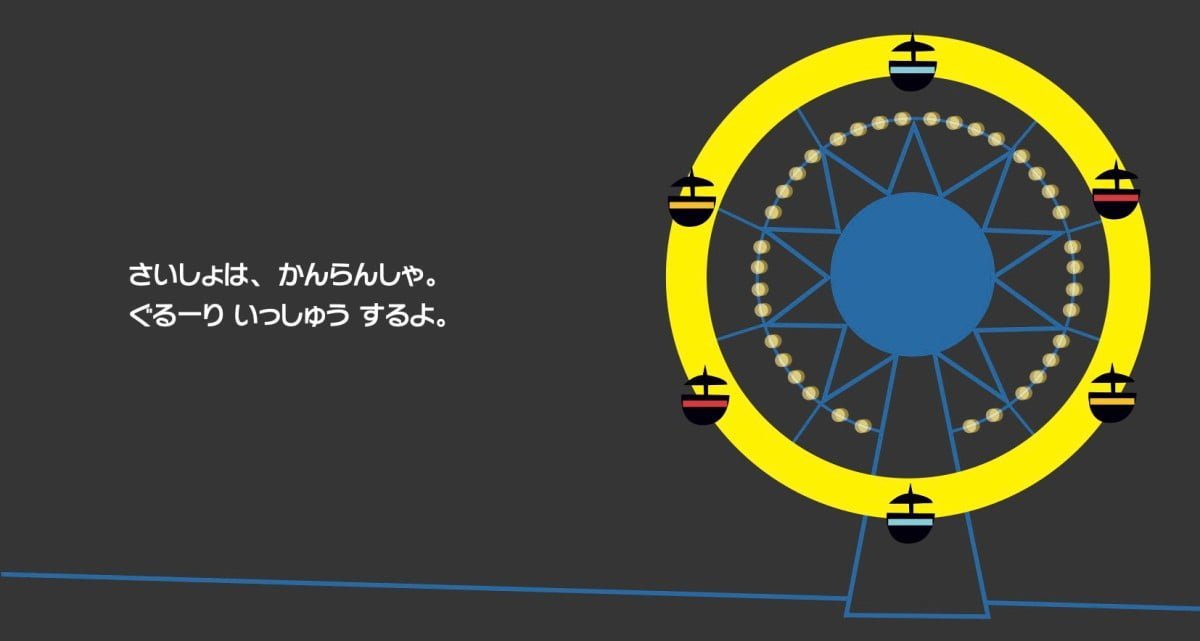 絵本「たのしい ゆうえんち」の一コマ