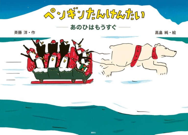 絵本「ペンギンたんけんたい あのひはもうすぐ」の表紙（詳細確認用）（中サイズ）