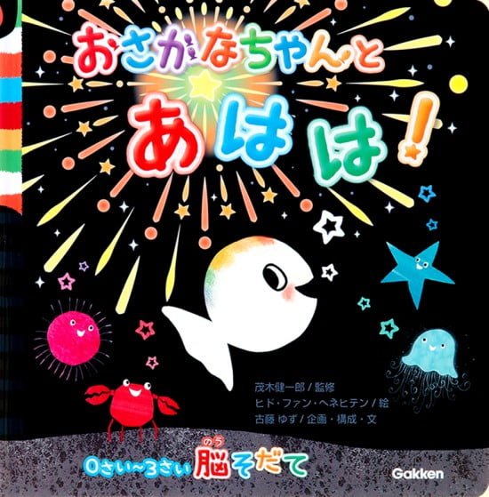 絵本「おさかなちゃんと あはは！」の表紙（中サイズ）