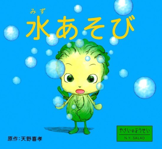 絵本「水あそび」の表紙（全体把握用）（中サイズ）