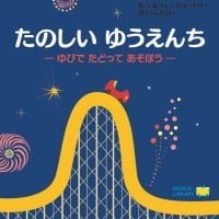 絵本「たのしい ゆうえんち」の表紙（サムネイル）