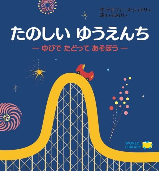 絵本「たのしい ゆうえんち」の表紙（全体把握用）（中サイズ）