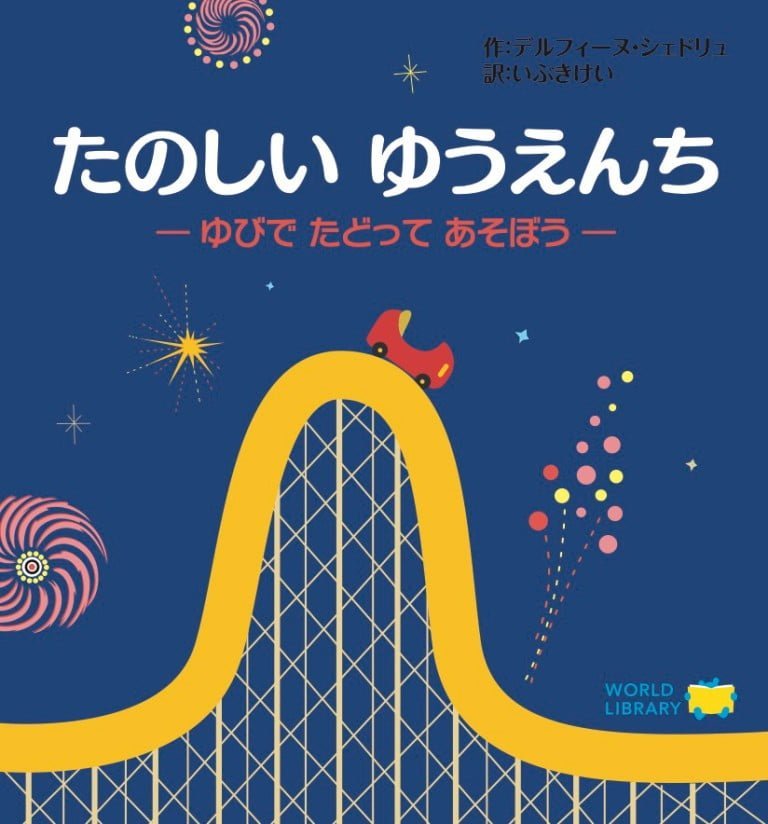 絵本「たのしい ゆうえんち」の表紙（詳細確認用）（中サイズ）