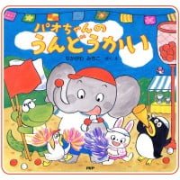 絵本「パオちゃんのうんどうかい」の表紙（サムネイル）