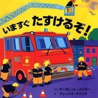 絵本「いますぐ たすけるぞ！」の表紙（サムネイル）