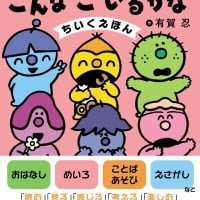 絵本「こんなこいるかな ちいくえほん」の表紙（サムネイル）