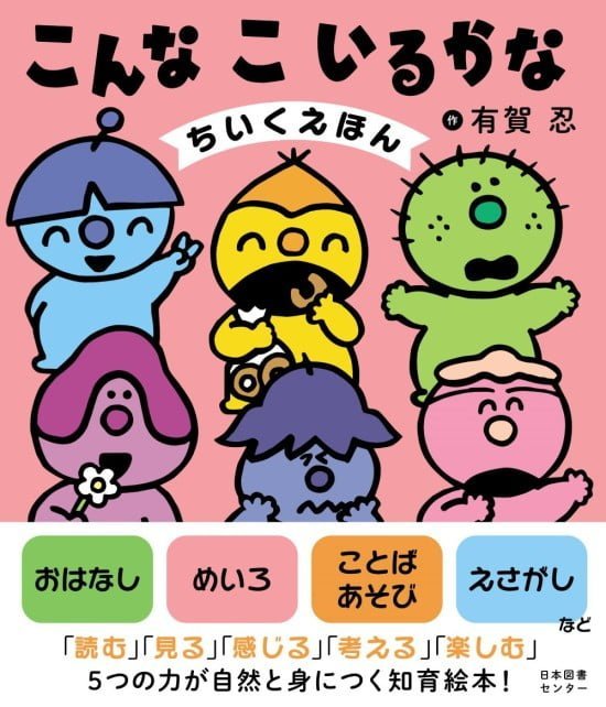 絵本「こんなこいるかな ちいくえほん」の表紙（中サイズ）