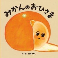 絵本「みかんのおひさま」の表紙（サムネイル）