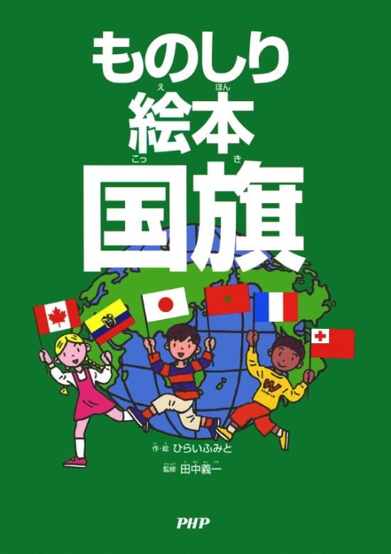 絵本「ものしり絵本 国旗」の表紙（中サイズ）