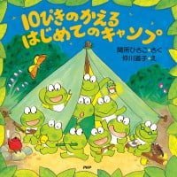 絵本「１０ぴきのかえるはじめてのキャンプ」の表紙（サムネイル）