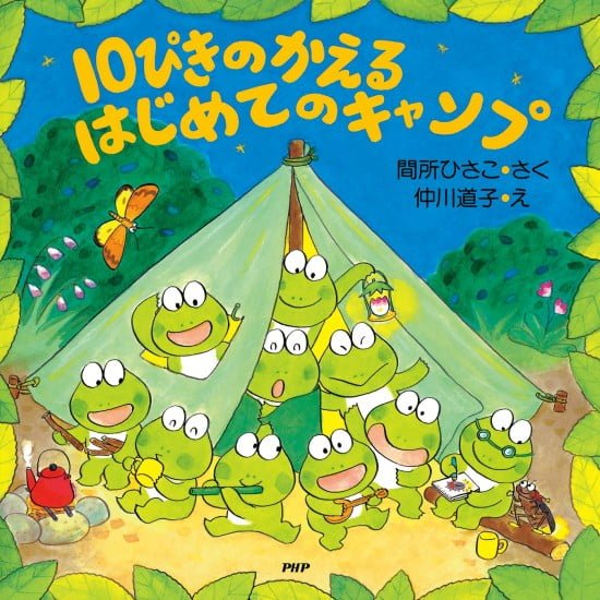 絵本「１０ぴきのかえるはじめてのキャンプ」の表紙（全体把握用）（中サイズ）