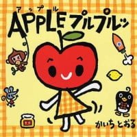 絵本「APPLE プルプルッ」の表紙（サムネイル）