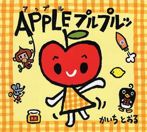 絵本「APPLE プルプルッ」の表紙（詳細確認用）（中サイズ）