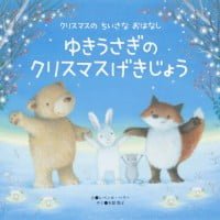 絵本「ゆきうさぎの クリスマスげきじょう」の表紙（サムネイル）