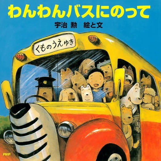 絵本「わんわんバスにのって」の表紙（全体把握用）（中サイズ）