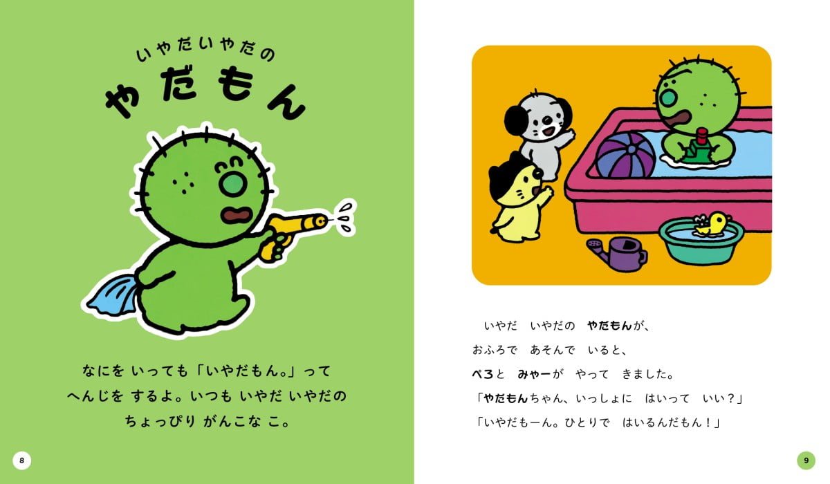 絵本「こんなこいるかな ちいくえほん」の一コマ