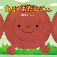 絵本「あるくおだんごくん」の表紙（サムネイル）