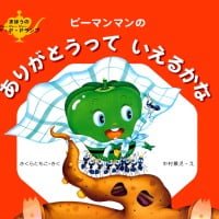 絵本「ピーマンマンの ありがとうって いえるかな」の表紙（サムネイル）