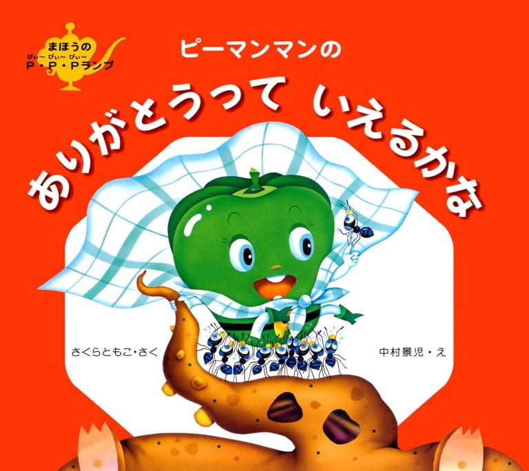 絵本「ピーマンマンの ありがとうって いえるかな」の表紙（詳細確認用）（中サイズ）