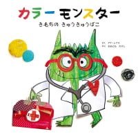 絵本「カラーモンスター きもちの きゅうきゅうばこ」の表紙（サムネイル）