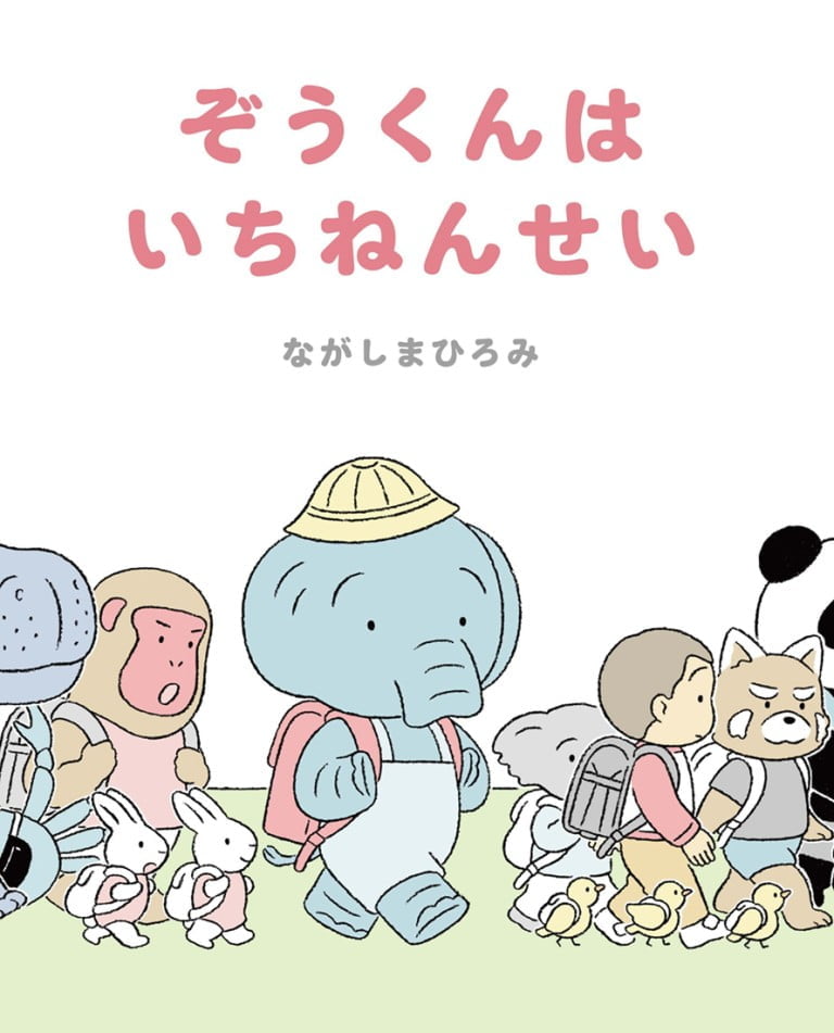 絵本「ぞうくんはいちねんせい」の表紙（詳細確認用）（中サイズ）