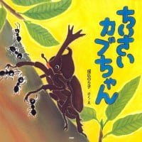 絵本「ちいさいカブちゃん」の表紙（サムネイル）