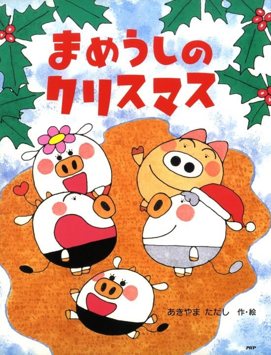 絵本「まめうしのクリスマス」の表紙（全体把握用）（中サイズ）