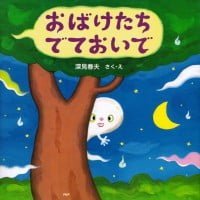 絵本「おばけたち でておいで」の表紙（サムネイル）