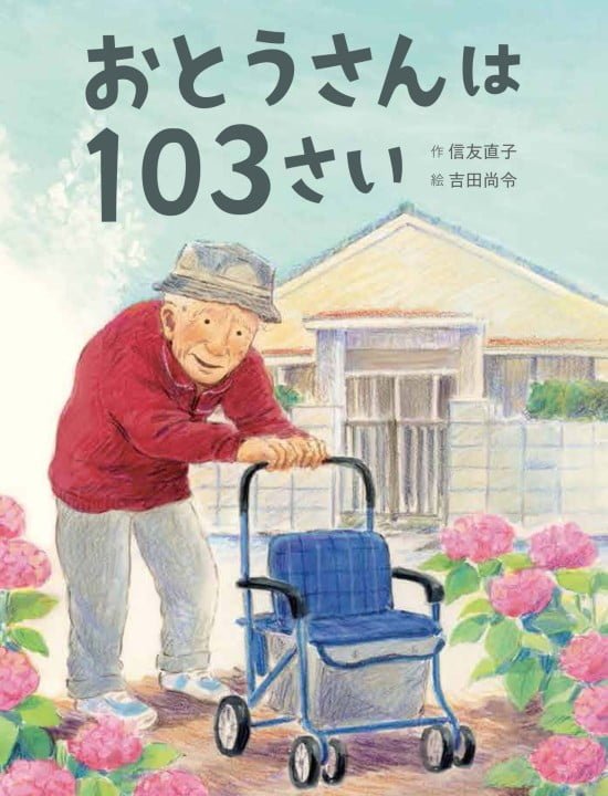 絵本「おとうさんは１０３さい」の表紙（全体把握用）（中サイズ）