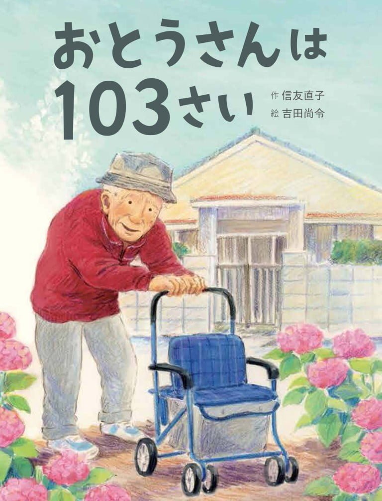 絵本「おとうさんは１０３さい」の表紙（詳細確認用）（中サイズ）