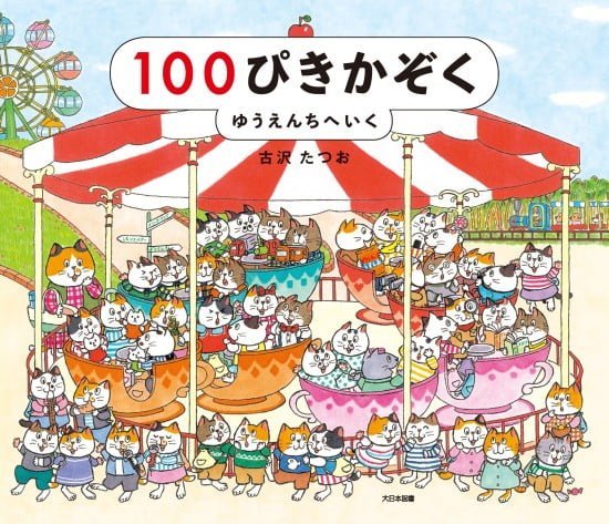 絵本「１００ぴきかぞく ゆうえんちへいく」の表紙（全体把握用）（中サイズ）