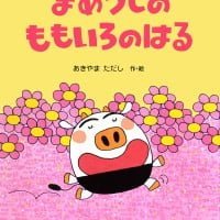 絵本「まめうしのももいろのはる」の表紙（サムネイル）