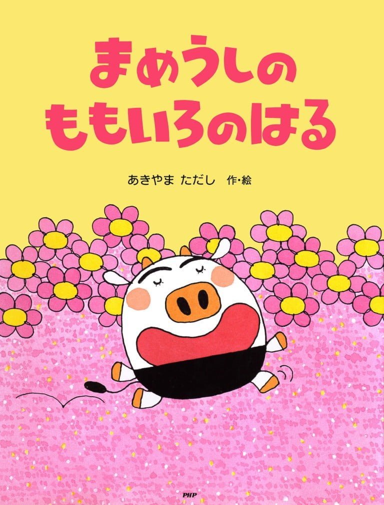 絵本「まめうしのももいろのはる」の表紙（詳細確認用）（中サイズ）