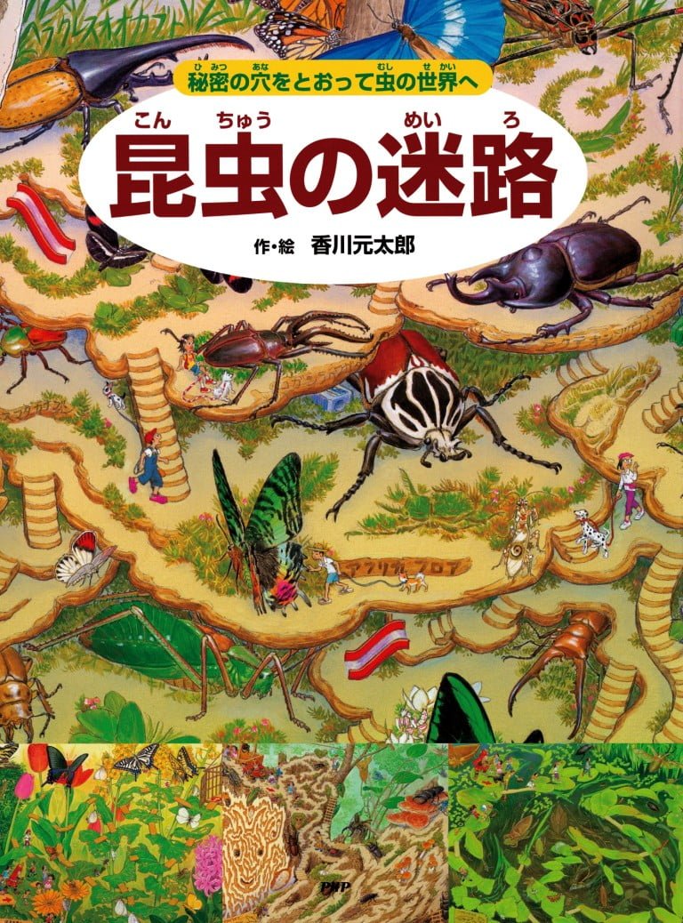 絵本「昆虫の迷路」の表紙（詳細確認用）（中サイズ）