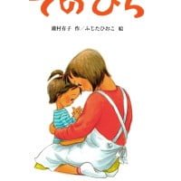 絵本「てのひら」の表紙（サムネイル）