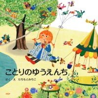 絵本「ことりのゆうえんち」の表紙（サムネイル）